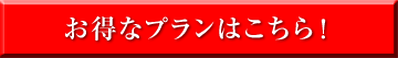 お得なプランはこちら