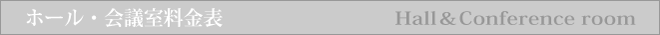 ホール・会議室料金表