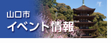 山口市 イベント情報